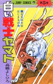 白い戦士ヤマト 集英社版 5 のサムネイル