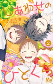 しあわせのひとくち 2 のサムネイル