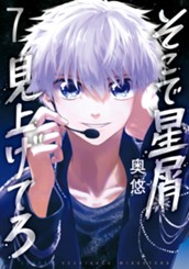 そこで星屑見上げてろ 7 のサムネイル