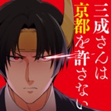 三成さんは京都を許さない―琵琶湖ノ水ヲ止メヨ―　