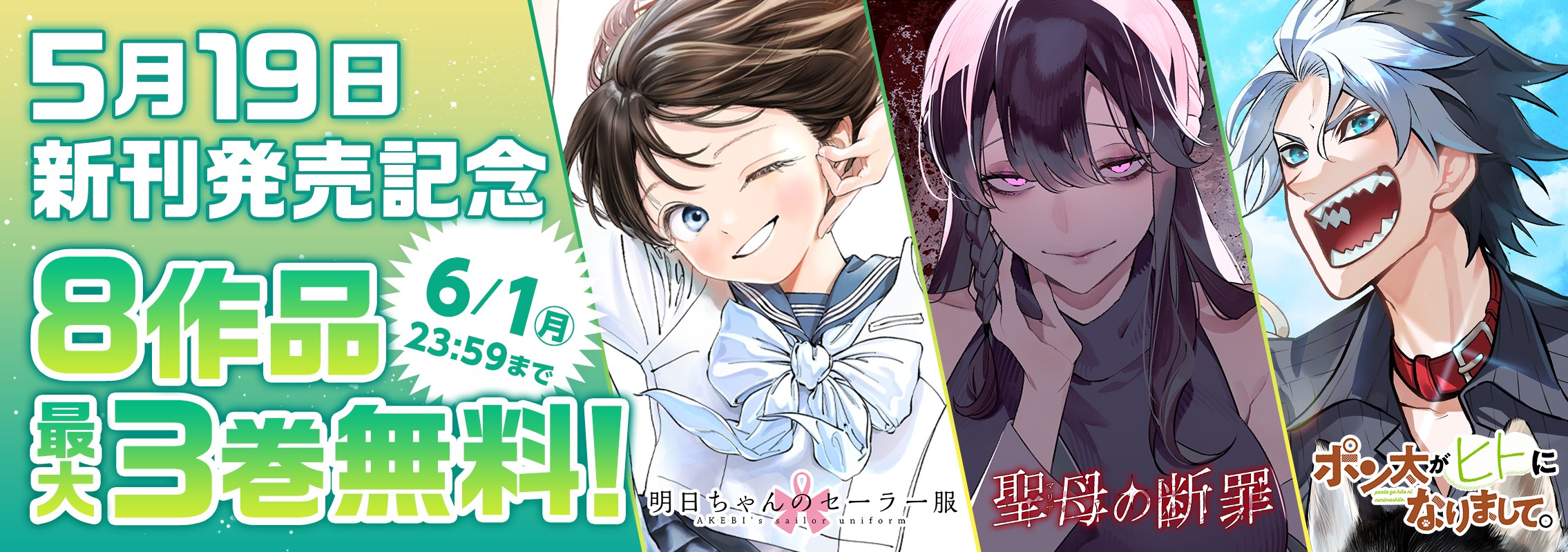 5月19日新刊発売記念8作品最大3巻分無料キャンペーン！