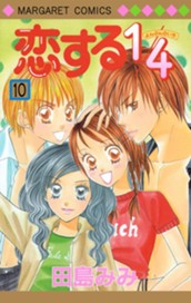 恋する1/4 10 のサムネイル