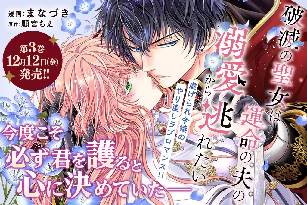 破滅の聖女は運命の夫の溺愛から逃れたい｜漫画：まなづき/原作：顧宮ちえ