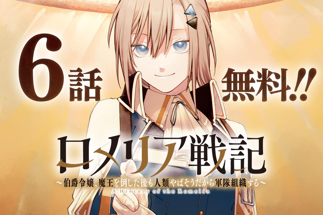 ロメリア戦記〜伯爵令嬢、魔王を倒した後も人類やばそうだから軍隊組織する〜｜漫画：上戸 亮/原作：有山リョウ(小学館「ガガガブックス」刊)/キャラクター原案：コダマ