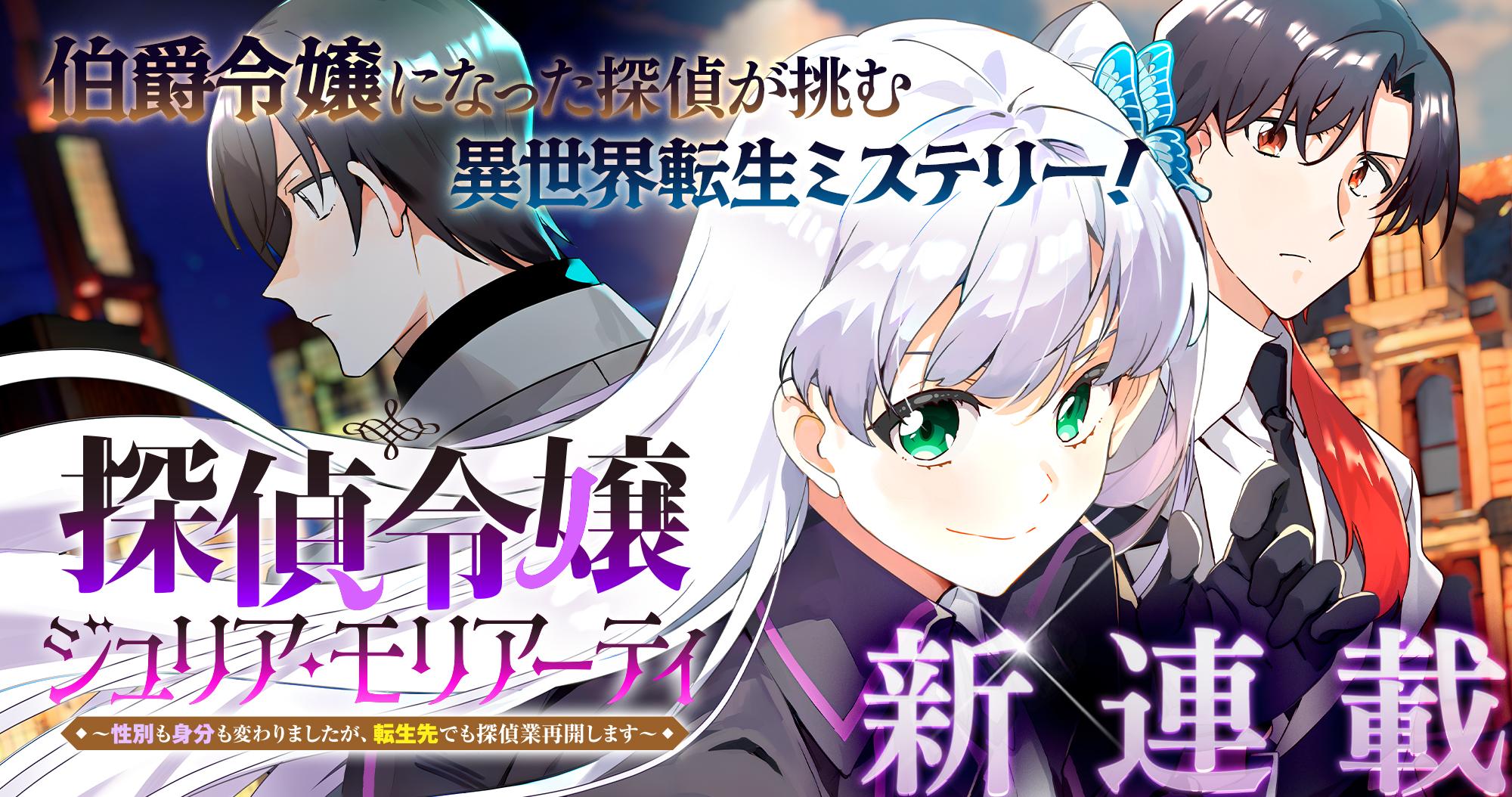 新連載『探偵令嬢ジュリア・モリアーティ～性別も身分も変わりましたが、転生先でも探偵業再開します～』