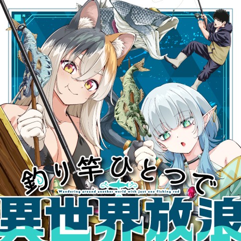 釣り竿ひとつで異世界放浪