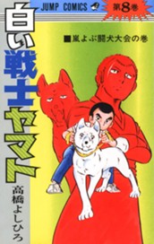 白い戦士ヤマト 集英社版 8 のサムネイル