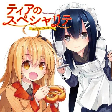 ティアのスペシャリテ　～新米記者のグルメコラム～