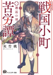 【試し読み】【文庫版】戦国小町苦労譚　一、邂逅の刻｜アース・スター文庫 のサムネイル