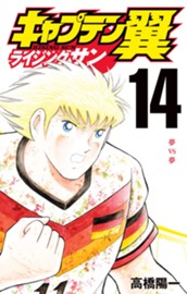 キャプテン翼 ライジングサン 14 のサムネイル