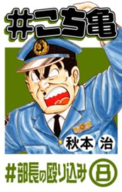 #こち亀 118 #部長の殴り込み‐8 のサムネイル