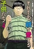 それでも、親を愛する子供たち　4巻 (バンチコミックス)