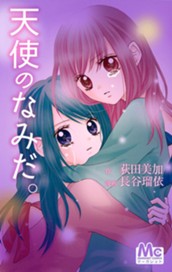 天使のなみだ。 のサムネイル