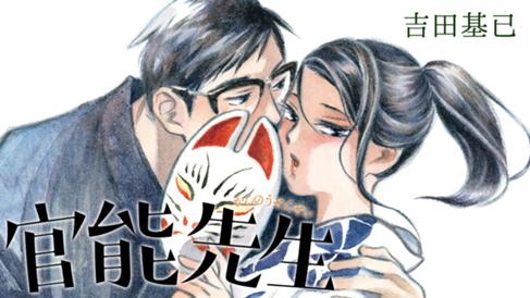 官能先生