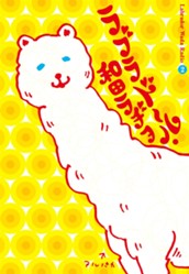 ラブラドール・和田ラヂヲ 2 のサムネイル