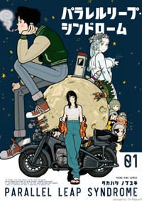 パラレルリープ・シンドローム 1 (1巻) (YKコミックス)