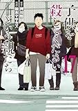 「子供を殺してください」という親たち　17巻 (バンチコミックス)
