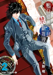 鴨乃橋ロンの禁断推理 2 のサムネイル