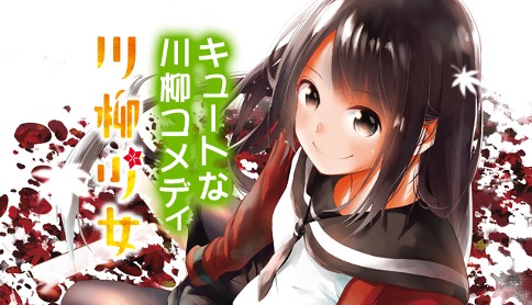川柳少女