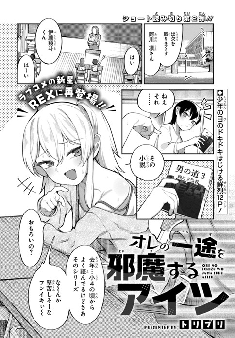 オレの一途を邪魔するアイツ