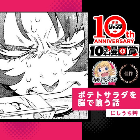 ポテトサラダを脳で喰う話／少年ジャンプ＋10周年漫画賞