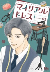 マイリアルドレス 2 のサムネイル