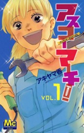 アスコーマーチ！ 1 のサムネイル