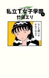 私立T女子学園 4 のサムネイル