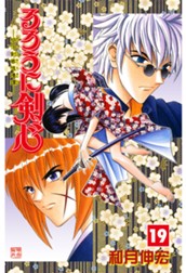 るろうに剣心―明治剣客浪漫譚― カラー版 19 のサムネイル