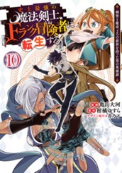 史上最強の魔法剣士、Fランク冒険者に転生する ～剣聖と魔帝、2つの前世を持った男の英雄譚～ 10 のサムネイル