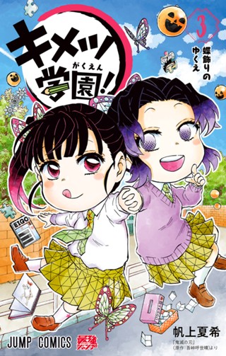 キメツ学園！ 6 - 帆上夏希/吾峠呼世晴 | 少年ジャンプ＋ 
