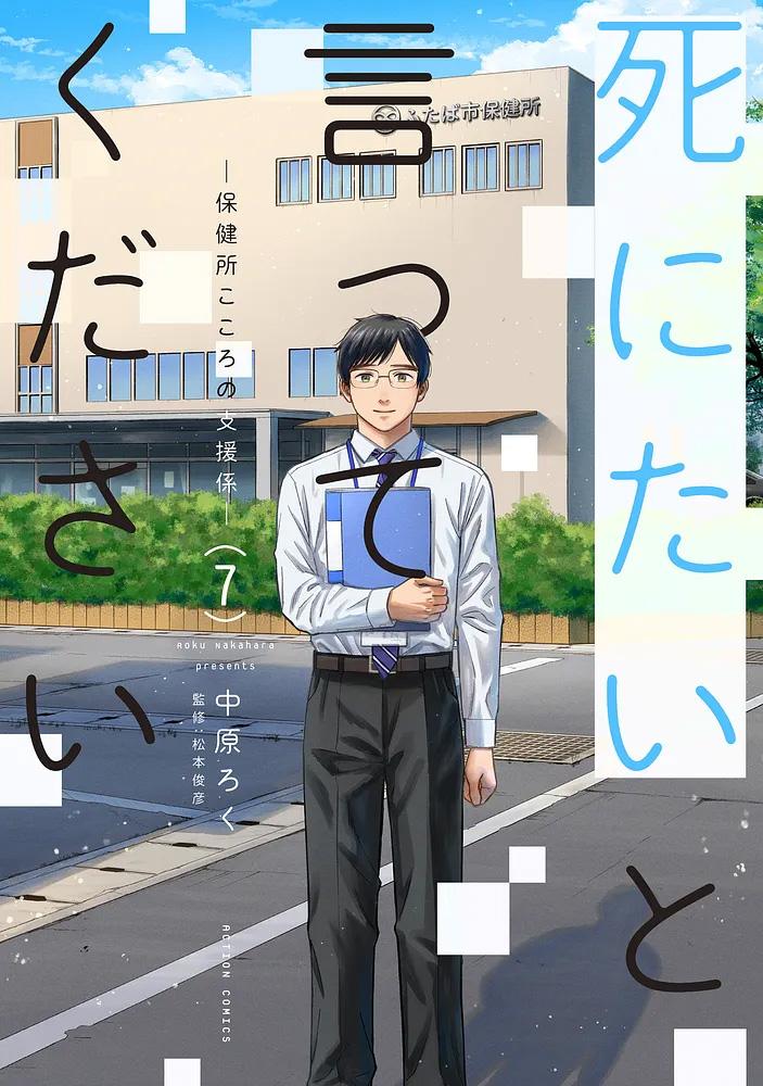 死にたいと言ってください ―保健所こころの支援係―  7/漫画：中原ろく/監修 :松本俊彦