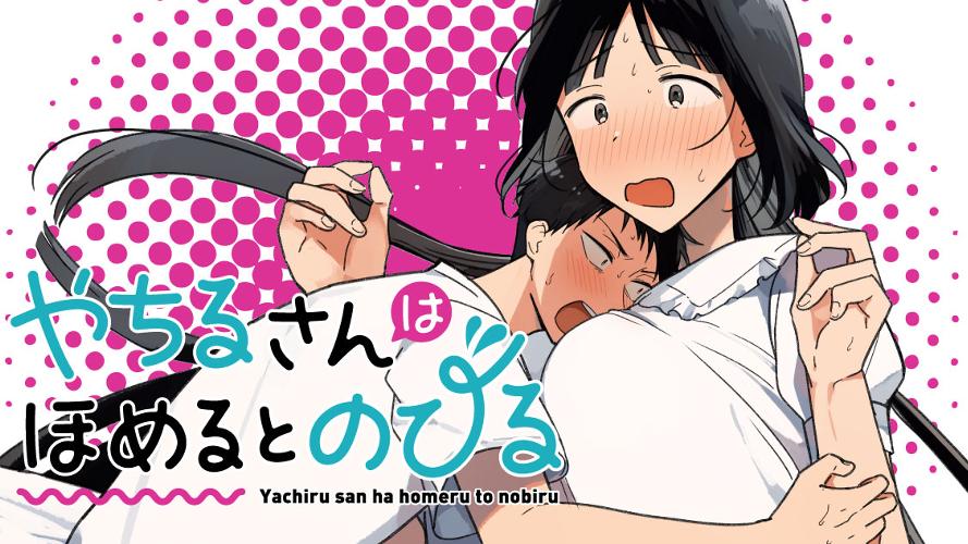 やちるさんはほめるとのびる