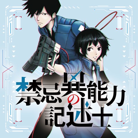 禁忌異能力の記述士 原作 綾峰欄人 漫画 蒼乃逢生 Description３ コミプレ ヒーローズ編集部が運営する無料マンガサイト