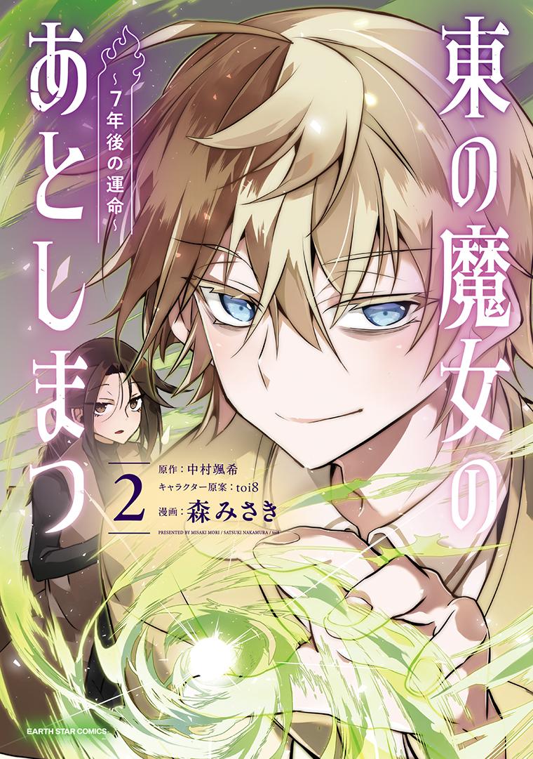 東の魔女のあとしまつ～7年後の運命～