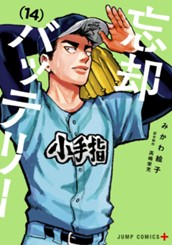 忘却バッテリー 14 のサムネイル