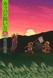 カッパの飼い方 14 のサムネイル