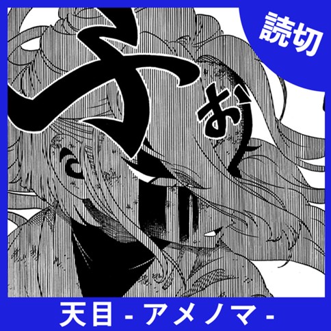 天目-アメノマ-