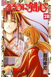 るろうに剣心―明治剣客浪漫譚― カラー版 28 のサムネイル