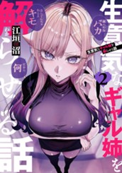 生意気なギャル姉を解らせる話 2 のサムネイル
