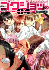 ゴクジョッ。 〜極楽院女子高寮物語〜 4 のサムネイル