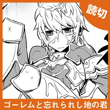 ゴーレムと忘れられし地の君