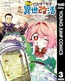 転生アラサー女子の異世改活 政略結婚は嫌なので、雑学知識で楽しい改革ライフを決行しちゃいます！ 3 (ヤングジャンプコミックスDIGITAL)