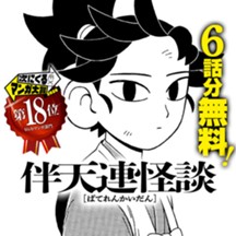 伴天連怪談
