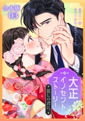 【合本版】大正イノセントストーリー 麗しの君に。 3 のサムネイル