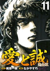 愛と誠 完全版 11 のサムネイル