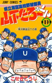 県立海空高校野球部員 山下たろ〜くん 集英社版 19 のサムネイル