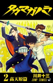 タカマガハラ 2 のサムネイル