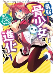 【試し読み】最弱骨少女は進化したい！ 1 強くなれるならゾンビだってかじる！｜アース・スター ノベル のサムネイル
