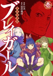 幕末隠密伝 ブレイガール 1 のサムネイル
